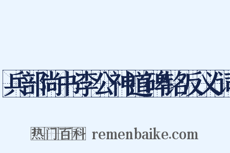 兵部尚书李公神道碑铭反义词是什么意思的图片